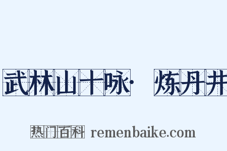 武林山十咏·炼丹井是什么意思的图片